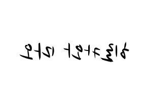 KPOP idol Cherry Bullet  메이 (Hirokawa Mao, May) Printable Hangul name fan sign, fanboard resources for concert Reversed
