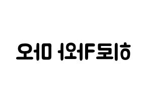 KPOP idol Cherry Bullet  메이 (Hirokawa Mao, May) Printable Hangul name fan sign & fan board resources Reversed