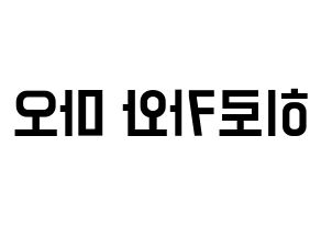 KPOP idol Cherry Bullet  메이 (Hirokawa Mao, May) Printable Hangul name fan sign, fanboard resources for light sticks Reversed