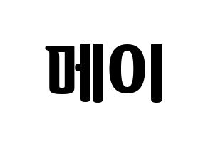 KPOP idol Cherry Bullet  메이 (Hirokawa Mao, May) Printable Hangul name fan sign, fanboard resources for light sticks Normal