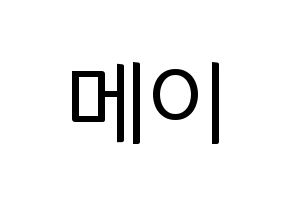 KPOP idol Cherry Bullet  메이 (Hirokawa Mao, May) Printable Hangul name fan sign, fanboard resources for light sticks Normal