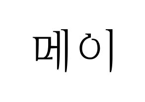 KPOP idol Cherry Bullet  메이 (Hirokawa Mao, May) Printable Hangul name fan sign & fan board resources Normal