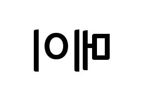 KPOP idol Cherry Bullet  메이 (Hirokawa Mao, May) Printable Hangul name fan sign, fanboard resources for concert Reversed
