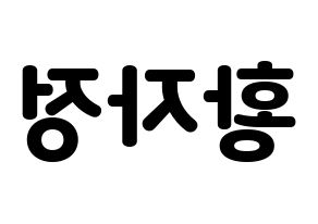 KPOP idol Cherry Bullet  린린 (Huang Tzu Ting, Lin Lin) Printable Hangul name fan sign & fan board resources Reversed