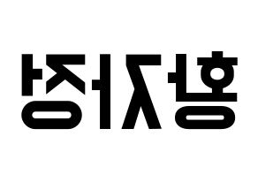 KPOP idol Cherry Bullet  린린 (Huang Tzu Ting, Lin Lin) Printable Hangul name fan sign, fanboard resources for light sticks Reversed