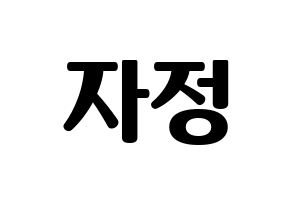 KPOP idol Cherry Bullet  린린 (Huang Tzu Ting, Lin Lin) Printable Hangul name fan sign, fanboard resources for light sticks Normal