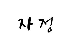 KPOP idol Cherry Bullet  린린 (Huang Tzu Ting, Lin Lin) Printable Hangul name fan sign & fan board resources Normal