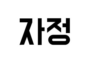 KPOP idol Cherry Bullet  린린 (Huang Tzu Ting, Lin Lin) Printable Hangul name fan sign, fanboard resources for light sticks Normal