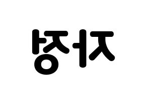 KPOP idol Cherry Bullet  린린 (Huang Tzu Ting, Lin Lin) Printable Hangul name fan sign & fan board resources Reversed