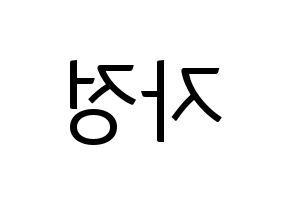 KPOP idol Cherry Bullet  린린 (Huang Tzu Ting, Lin Lin) Printable Hangul name fan sign, fanboard resources for light sticks Reversed