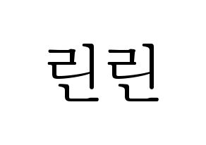 KPOP idol Cherry Bullet  린린 (Huang Tzu Ting, Lin Lin) Printable Hangul name fan sign & fan board resources Normal