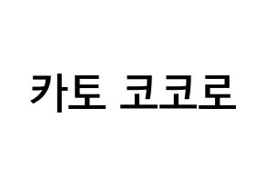 KPOP idol Cherry Bullet  코코로 (Kato Kokoro, Kokoro) Printable Hangul name Fansign Fanboard resources for concert Normal