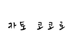 KPOP idol Cherry Bullet  코코로 (Kato Kokoro, Kokoro) Printable Hangul name fan sign & fan board resources Normal