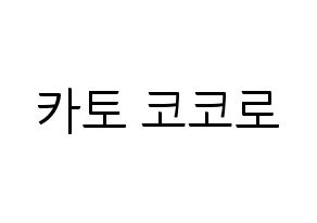 KPOP idol Cherry Bullet  코코로 (Kato Kokoro, Kokoro) Printable Hangul name fan sign, fanboard resources for light sticks Normal