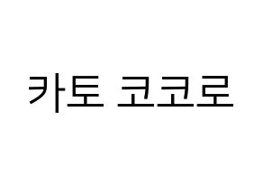KPOP idol Cherry Bullet  코코로 (Kato Kokoro, Kokoro) Printable Hangul name fan sign, fanboard resources for LED Normal