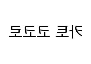 KPOP idol Cherry Bullet  코코로 (Kato Kokoro, Kokoro) Printable Hangul name fan sign, fanboard resources for LED Reversed
