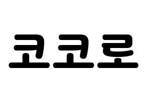 KPOP idol Cherry Bullet  코코로 (Kato Kokoro, Kokoro) Printable Hangul name fan sign & fan board resources Normal