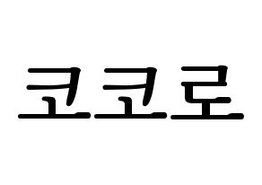 KPOP idol Cherry Bullet  코코로 (Kato Kokoro, Kokoro) Printable Hangul name fan sign, fanboard resources for LED Normal