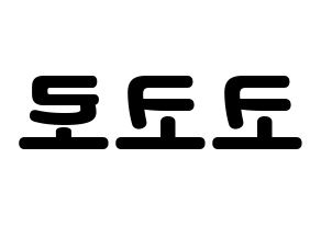 KPOP idol Cherry Bullet  코코로 (Kato Kokoro, Kokoro) Printable Hangul name fan sign & fan board resources Reversed