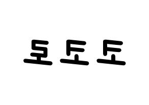 KPOP idol Cherry Bullet  코코로 (Kato Kokoro, Kokoro) Printable Hangul name fan sign, fanboard resources for light sticks Reversed