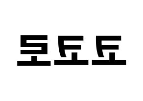 KPOP idol Cherry Bullet  코코로 (Kato Kokoro, Kokoro) Printable Hangul name fan sign, fanboard resources for concert Reversed
