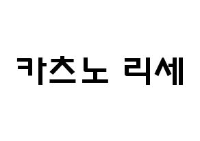 KPOP idol Cherry Bullet  레미 (Katsuno Rise, Re Mi) Printable Hangul name fan sign & fan board resources Normal