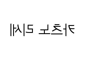 KPOP idol Cherry Bullet  레미 (Katsuno Rise, Re Mi) Printable Hangul name fan sign, fanboard resources for light sticks Reversed