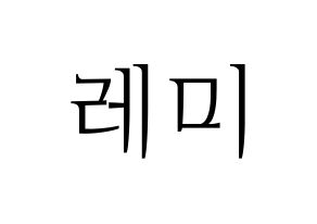 KPOP idol Cherry Bullet  레미 (Katsuno Rise, Re Mi) Printable Hangul name fan sign & fan board resources Normal