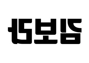 KPOP idol Cherry Bullet  보라 (Kim Bo-ra, Bo Ra) Printable Hangul name fan sign, fanboard resources for light sticks Reversed
