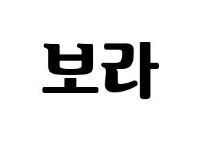 KPOP idol Cherry Bullet  보라 (Kim Bo-ra, Bo Ra) Printable Hangul name fan sign, fanboard resources for light sticks Normal