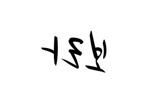 KPOP idol Cherry Bullet  보라 (Kim Bo-ra, Bo Ra) Printable Hangul name fan sign, fanboard resources for concert Reversed