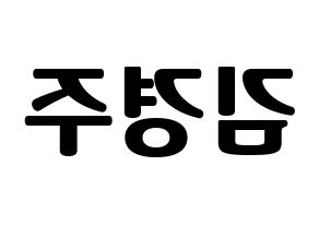 KPOP idol Cherry Bullet  미래 (Kim Kyung-joo, Mi Rae) Printable Hangul name fan sign, fanboard resources for light sticks Reversed