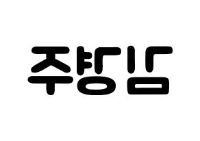KPOP idol Cherry Bullet  미래 (Kim Kyung-joo, Mi Rae) Printable Hangul name fan sign & fan board resources Reversed