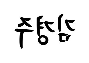 KPOP idol Cherry Bullet  미래 (Kim Kyung-joo, Mi Rae) Printable Hangul name fan sign, fanboard resources for concert Reversed