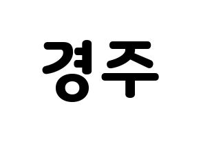 KPOP idol Cherry Bullet  미래 (Kim Kyung-joo, Mi Rae) Printable Hangul name fan sign & fan board resources Normal