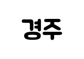 KPOP idol Cherry Bullet  미래 (Kim Kyung-joo, Mi Rae) Printable Hangul name fan sign & fan board resources Normal