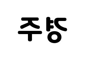 KPOP idol Cherry Bullet  미래 (Kim Kyung-joo, Mi Rae) Printable Hangul name fan sign & fan board resources Reversed