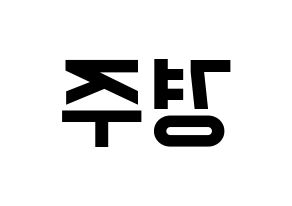 KPOP idol Cherry Bullet  미래 (Kim Kyung-joo, Mi Rae) Printable Hangul name fan sign, fanboard resources for light sticks Reversed