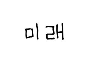 KPOP idol Cherry Bullet  미래 (Kim Kyung-joo, Mi Rae) Printable Hangul name fan sign, fanboard resources for light sticks Normal