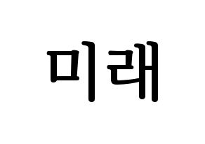 KPOP idol Cherry Bullet  미래 (Kim Kyung-joo, Mi Rae) Printable Hangul name fan sign, fanboard resources for LED Normal