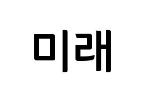 KPOP idol Cherry Bullet  미래 (Kim Kyung-joo, Mi Rae) Printable Hangul name fan sign, fanboard resources for concert Normal