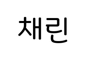 KPOP idol Cherry Bullet  채린 (Park Chae-rin, Chae Rin) Printable Hangul name Fansign Fanboard resources for concert Normal