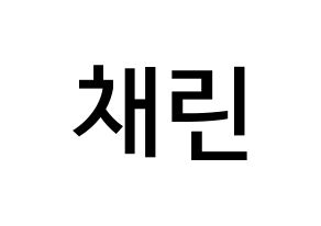 KPOP idol Cherry Bullet  채린 (Park Chae-rin, Chae Rin) Printable Hangul name Fansign Fanboard resources for concert Normal