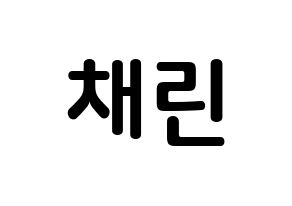 KPOP idol Cherry Bullet  채린 (Park Chae-rin, Chae Rin) Printable Hangul name fan sign, fanboard resources for concert Normal