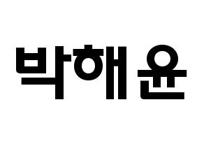 KPOP idol Cherry Bullet  해윤 (Park Hae-yoon, Hae Yoon) Printable Hangul name fan sign & fan board resources Normal