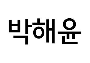 KPOP idol Cherry Bullet  해윤 (Park Hae-yoon, Hae Yoon) Printable Hangul name Fansign Fanboard resources for concert Normal