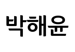 KPOP idol Cherry Bullet  해윤 (Park Hae-yoon, Hae Yoon) Printable Hangul name fan sign, fanboard resources for concert Normal