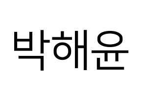 KPOP idol Cherry Bullet  해윤 (Park Hae-yoon, Hae Yoon) Printable Hangul name fan sign, fanboard resources for LED Normal