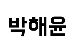 KPOP idol Cherry Bullet  해윤 (Park Hae-yoon, Hae Yoon) Printable Hangul name fan sign, fanboard resources for concert Normal