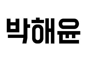 KPOP idol Cherry Bullet  해윤 (Park Hae-yoon, Hae Yoon) Printable Hangul name fan sign, fanboard resources for light sticks Normal